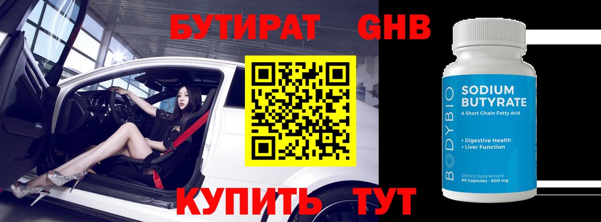 БУТИРАТ жидкий экстази  Вход с VPN  Кемерово 