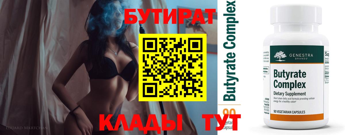 Бутират Butirat Кемерово