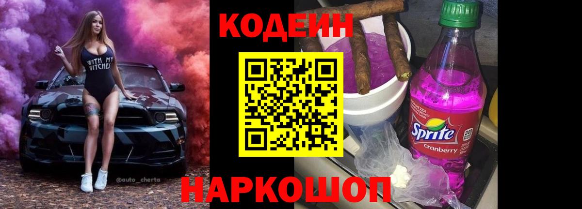 Кодеиновый сироп Lean Purple Drank Кемерово